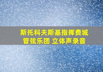 斯托科夫斯基指挥费城管弦乐团 立体声录音